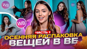 РАСПАКОВКА с wildberies