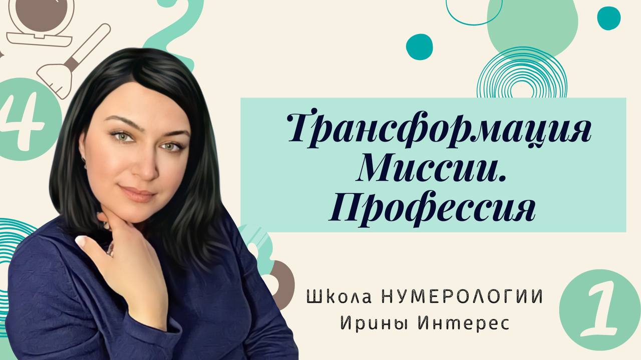 Профессия ольги. Школа нумерологии Ирины Слободиной. Вебинар.