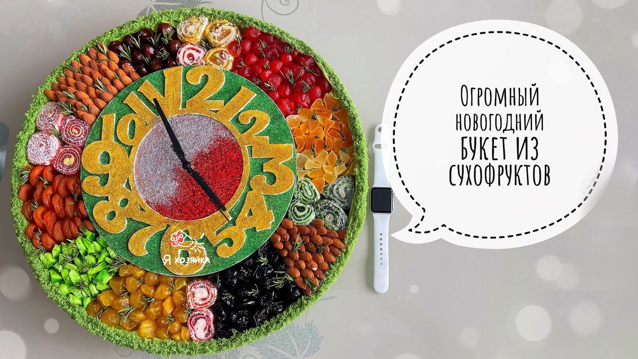 Что подарить на Новый год человеку у которого все есть? ОГРОМНЫЙ БУКЕТ из сухофруктов своими руками.