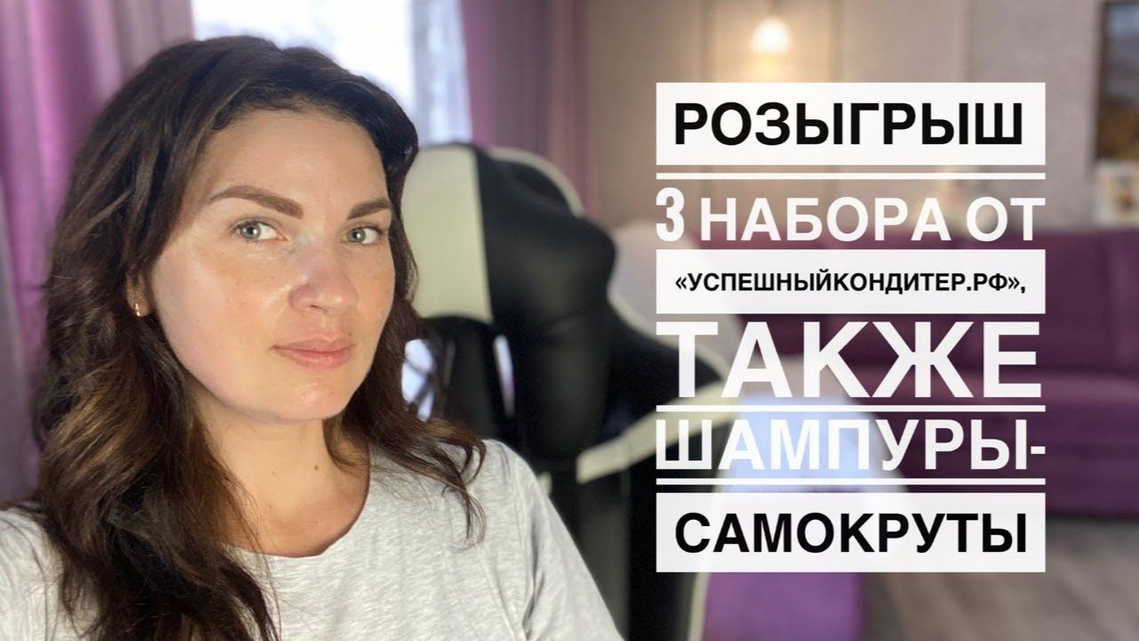 3 набора от УК.РФ и Шампуры -Самокруты. Подведем итоги розыгрышей