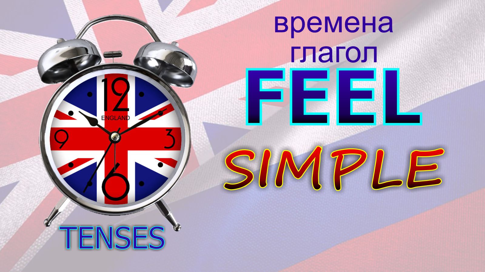Времена. Глагол to FEEL SIMPLE