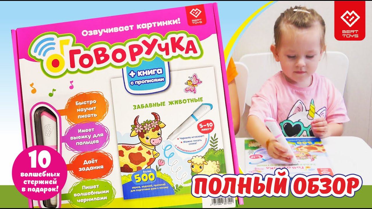 Полный обзор! BertToys 3в1 ручка -тренажёр Говоручка + 2 Книги Озорные Буквы и Забавные Животные! ✍