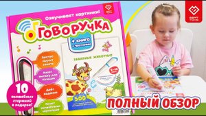Полный обзор! BertToys 3в1 ручка -тренажёр Говоручка + 2 Книги Озорные Буквы и Забавные Животные! ✍