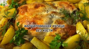 ФАРШИРОВАННАЯ КУРИЦА БЕЗ КОСТИ.КАРТОФЕЛЬ ПО-ДЕРЕВЕНСКИ.