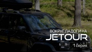 В Карелию на автомобилях Jetour T2 и Jetour Dashing / Джетур Т2 / Джетур Дэшинг. Серия 1