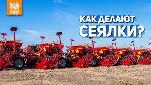 Посевная техника от Лидагропроммаш! Обзор пропашной и зерновой сеялок