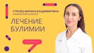 Лечение булимии