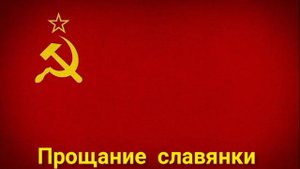 Прощание славянки (Версия 1990г.)