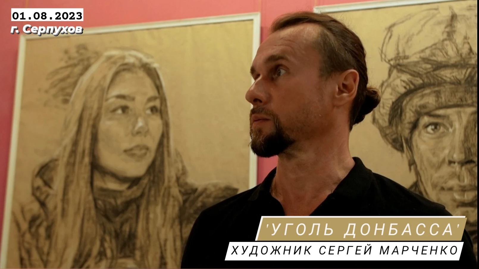 Выставка "УГОЛЬ ДОНБАССА", художник Сергей Марченко, г. Серпухов 01.08.23 : военкор Марьяна Наумова