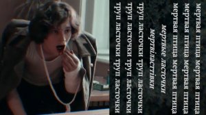 //мертвые ласточки