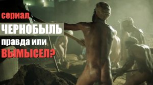 Сериал "Чернобыль": Правда или вымысел?