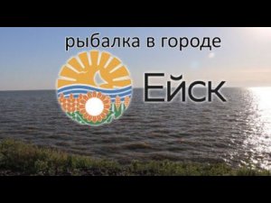 Рыбалка в городе Ейск 27 мая 2021