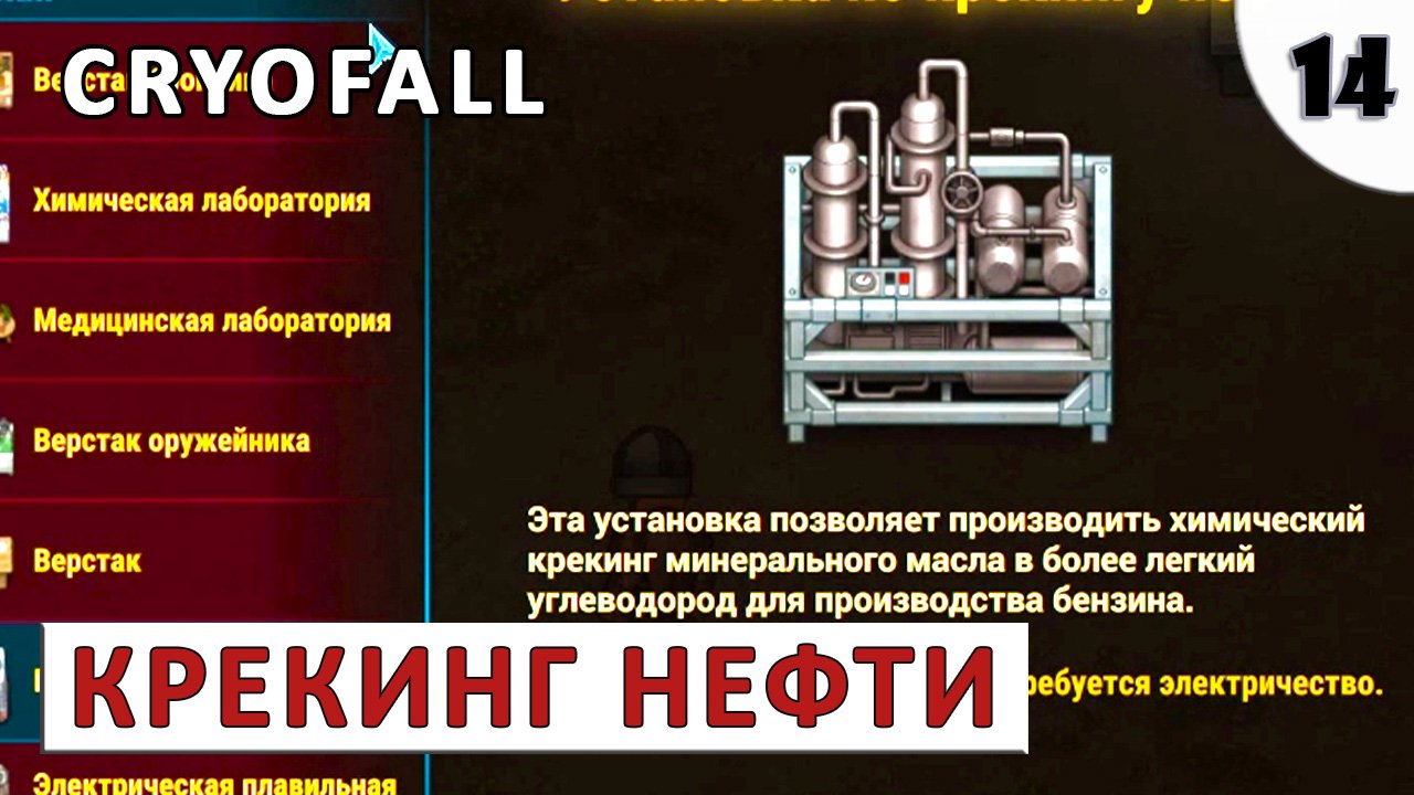 CRYOFALL (ПРОХОЖДЕНИЕ) #14 - ДОЛГОЖДАННЫЙ КРЕКИНГ НЕФТИ