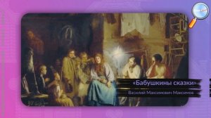 ИЗО 5 класс (Урок№2 - Убранство русской избы. Внутренний мир русской избы Конструкция, декор.)