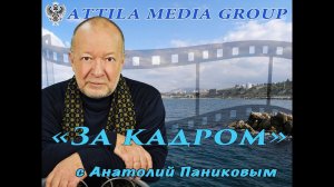 "За кадром с Анатолием Паниковым" С участием А. Титкина, Э Робертса 2017 г.