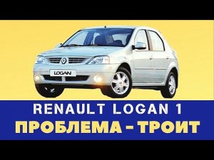 Троит Renault Logan после мойки