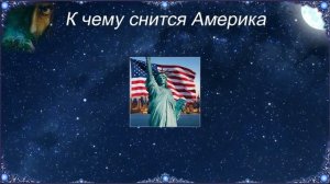 К чему снится Америка (Сонник)