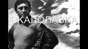 "СКАЛОЛАЗКА" ВЛАДИМИР ВЫСОЦКИЙ