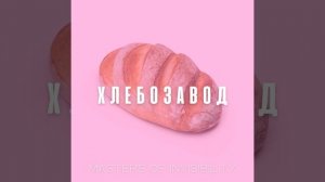 Хлебозавод