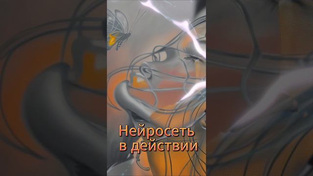 Нейросеть в действии.