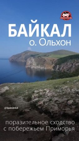 Байкал, север острова Ольхон. Поразительное сходство с побережьем Приморья. #spalnik4x4