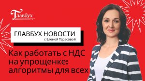 Как работать с НДС на упрощенке: алгоритмы для всех