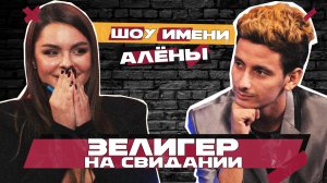 СВИДАНИЕ ВСЛЕПУЮ: БОРИС ЗЕЛИГЕР и ДАРЬЯ ДУБОВА // Шоу имени Алёны