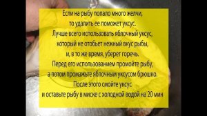 Как убрать горечь из рыбы?