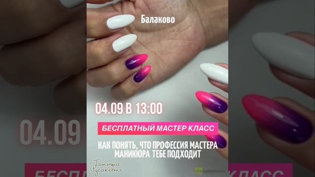 ❗️БАЛАКОВО❗️БЕСПЛАТНЫЙ МАСТЕР-КЛАСС «Как понять, что профессия мастера маникюра вам подойдёт?»