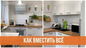 Организация маленькой кухни. Все секреты порядка.  | 25 часов в сутках