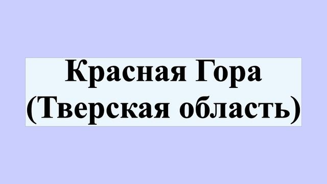 Красная Гора (Тверская область)