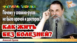 Как жить без болезней. Алексей Орлов