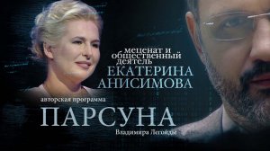 ПАРСУНА. ЕКАТЕРИНА АНИСИМОВА