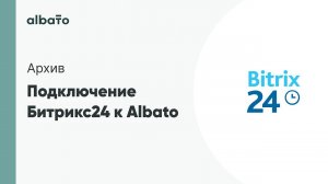 Подключение Битрикс24 к Albato