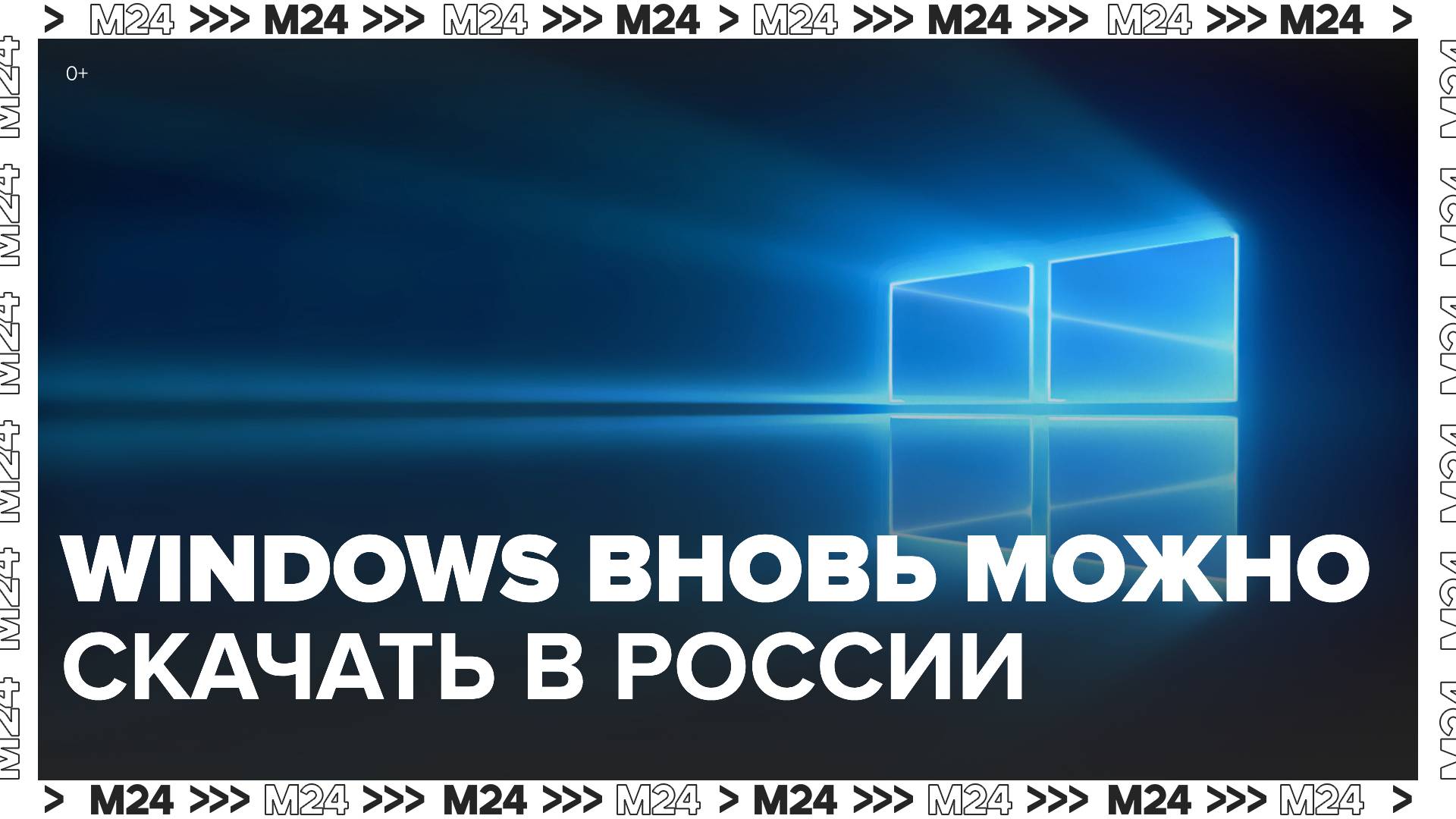 Майкрософт вернуться. Вернули Windows для россиян.