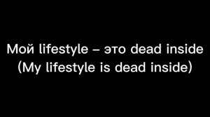 АДЛИН Dead Inside Lyrics