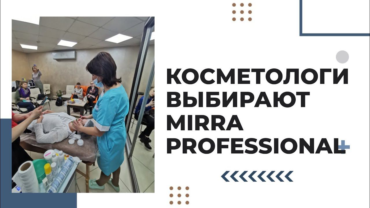Mirra Professional косметика для косметологов . Как стать представителем бренда в своём регионе