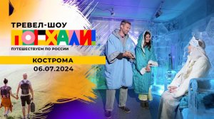 Кострома. Поехали! Выпуск от 06.07.2024