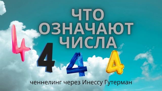 Значение чисел 444