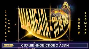 (1) ШАМБАЛА-ЭТО НЕ МИФ - Священное Слово Азии- сборник (компиляции) тематических теософских трудов