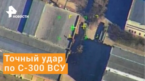 Видео уничтожения С-300 ВСУ от Минобороны России