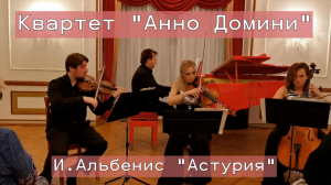 Квартет "Анно Домини" - И.Альбенис "Астурия"(концертное исполнение)