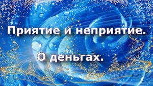 Что такое Приятие, ч 3  Последствия неприятия  О деньгах  Ретрансляция семинара Грибановой Н И