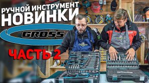 Распаковка  ручного инструмента от GROSS l Часть 2