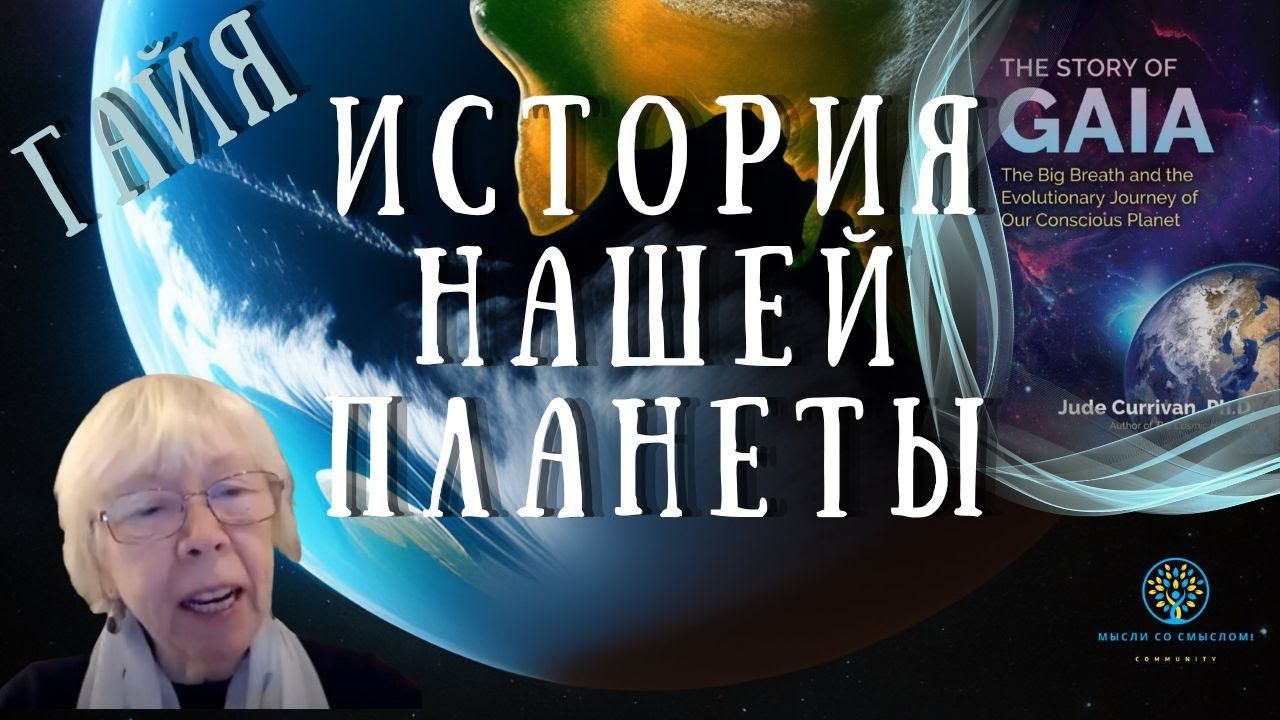 Путешествие сквозь времена: История Гайи, нашей живой планеты