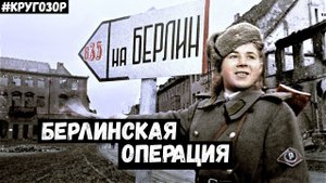 Краткая история Берлинской наступательной операции | #Кругозор - 3 сезон, 9 выпуск