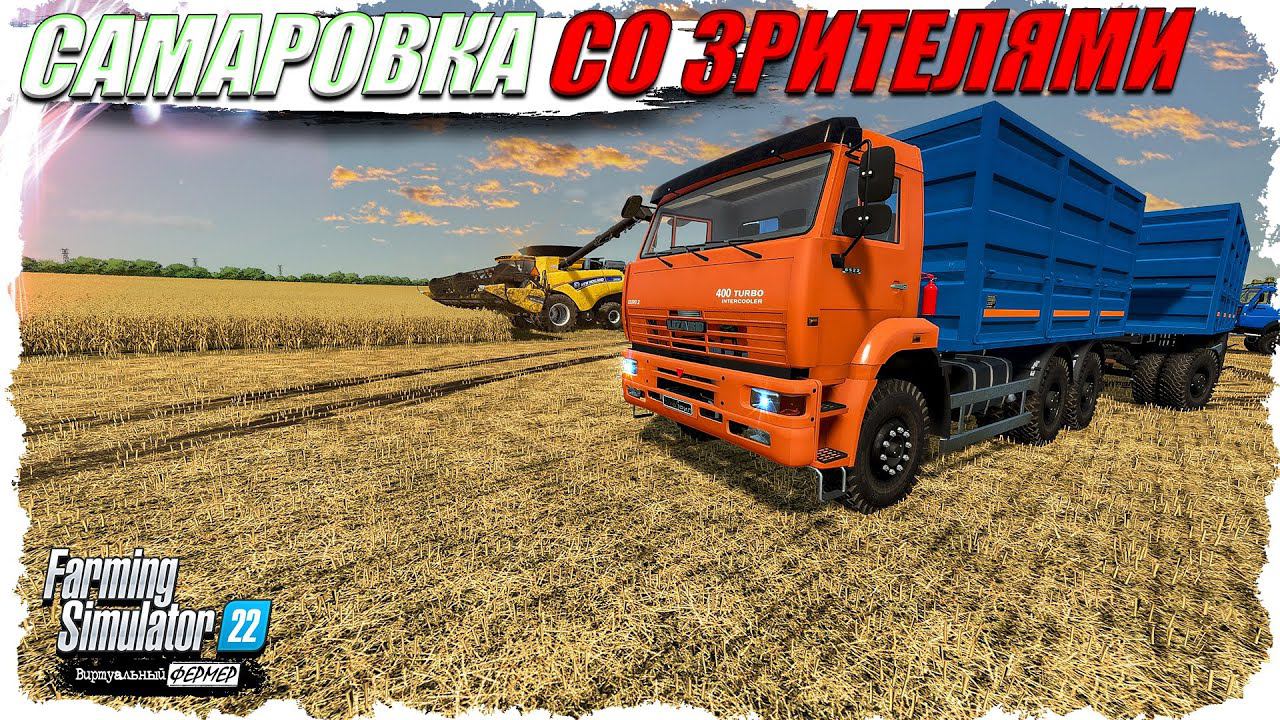 FS-22  #2 "САМАРОВКА". Продолжение уборочной!
