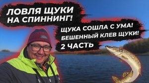 Бешенный клев щуки. Рыбалка на щуку с лодки. fishing. Рыбалка на воблер. ловля. Часть 2