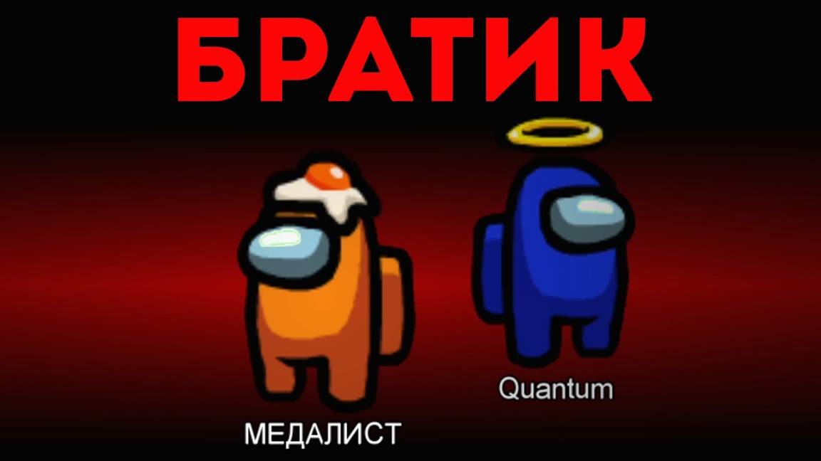 ЛЕГАЛЬНЫЙ СПОСОБ ВСЕГДА БЫТЬ ПРЕДАТЕЛЕМ В AMONG US!