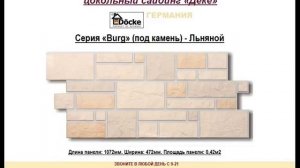 ФАСАДНЫЕ ПАНЕЛИ ДЁКЕ (ДЕКЕ, DOCKE) - ВИДЕО
